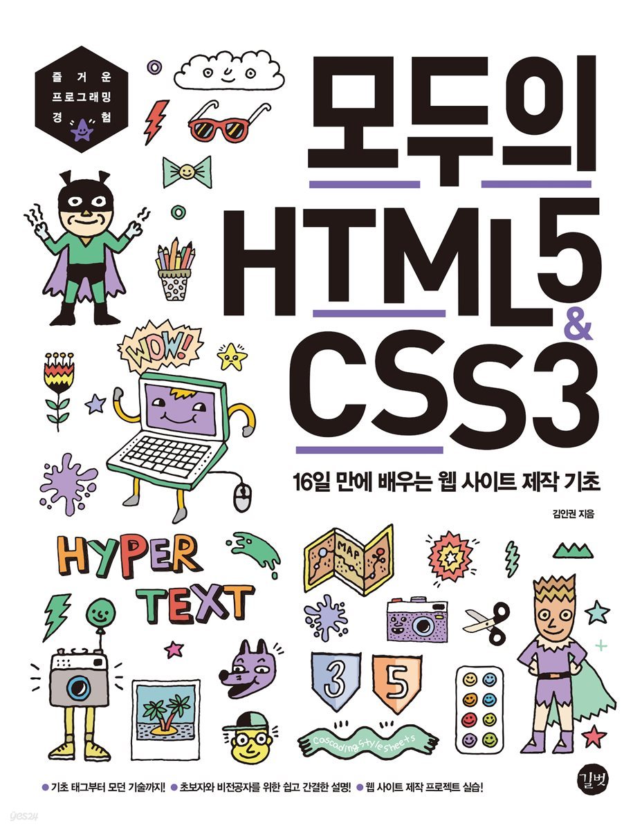 모두의 HTML5&amp;CSS3