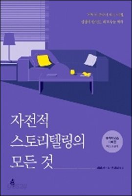 자전적 스토리텔링의 모든 것