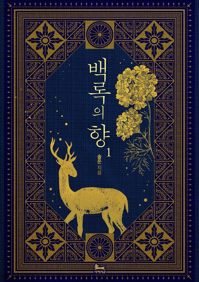 백록의 향 1권