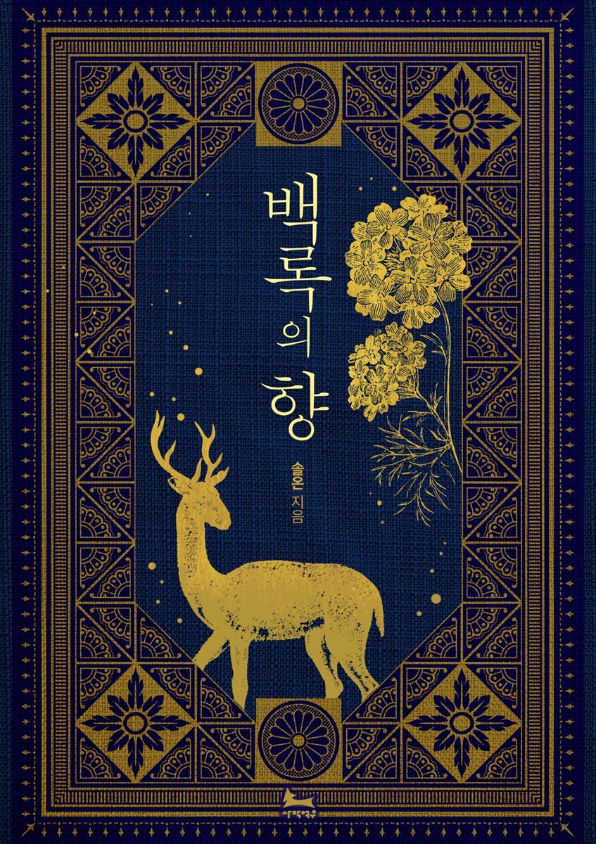[합본] 백록의 향 (전2권/완결)