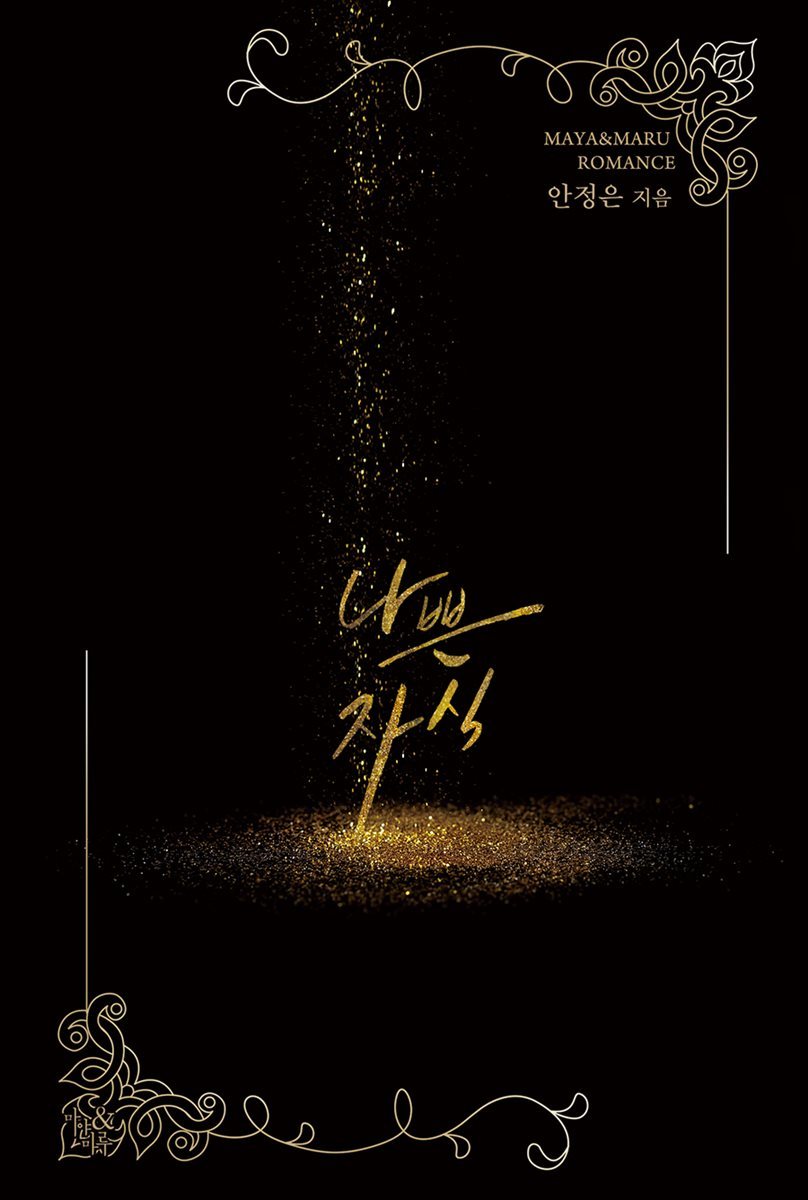 나쁜 자식