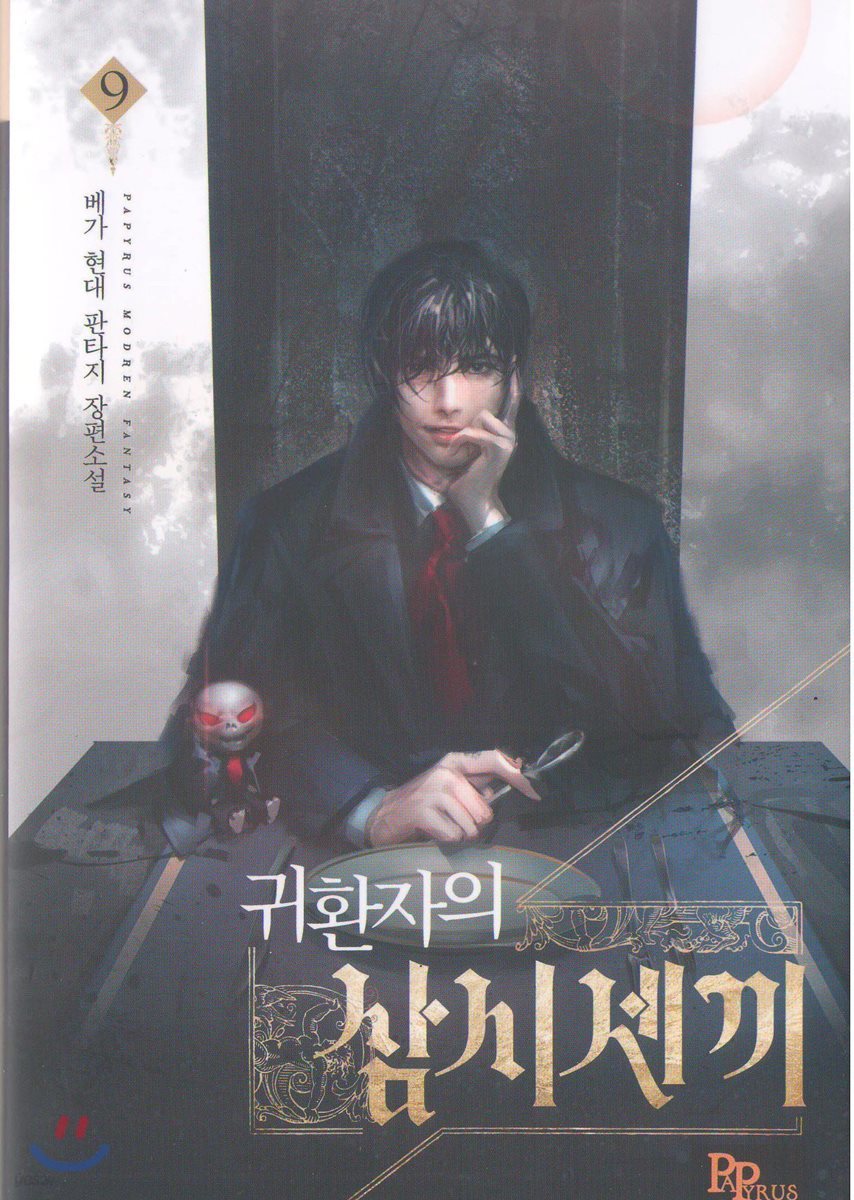 귀환자의 삼시 세 끼 9