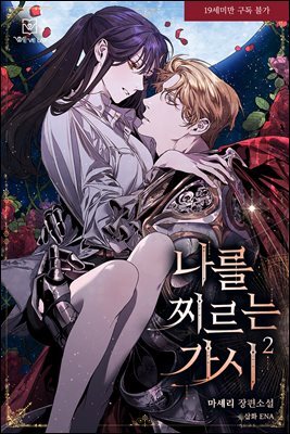 나를 찌르는 가시 2권 (완결)