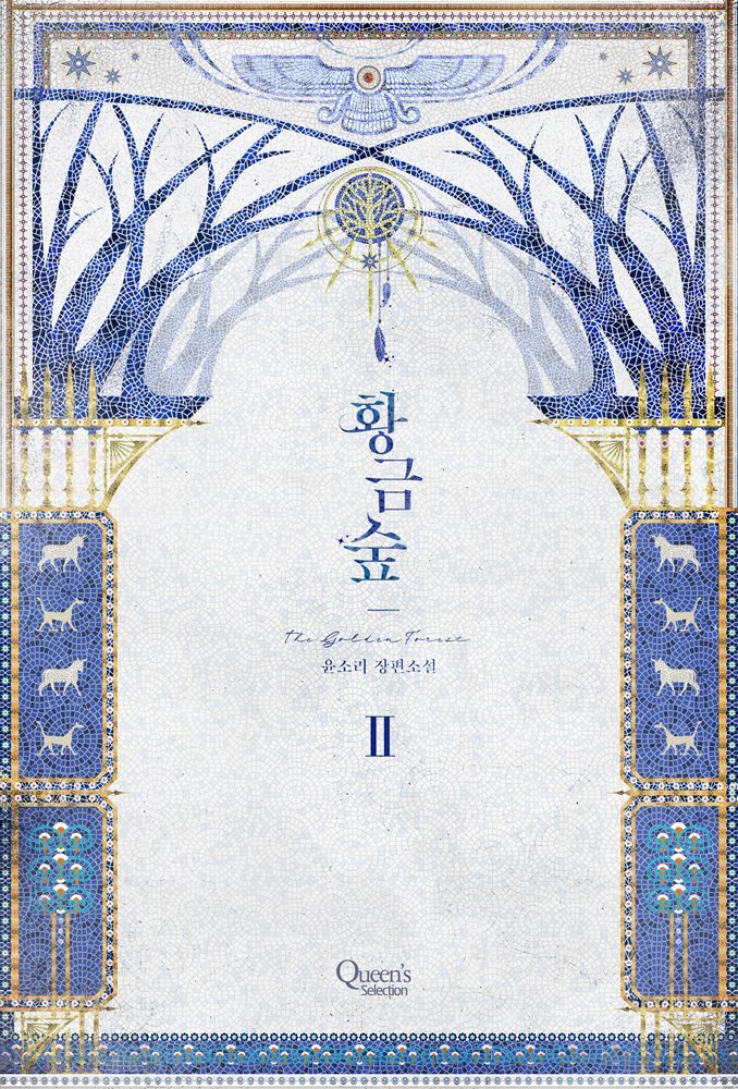 황금숲 2