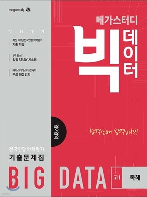 메가스터디 빅데이터 전국연합학력평가 기출문제집 영어영역 고1 영어영역 독해 (2019년)