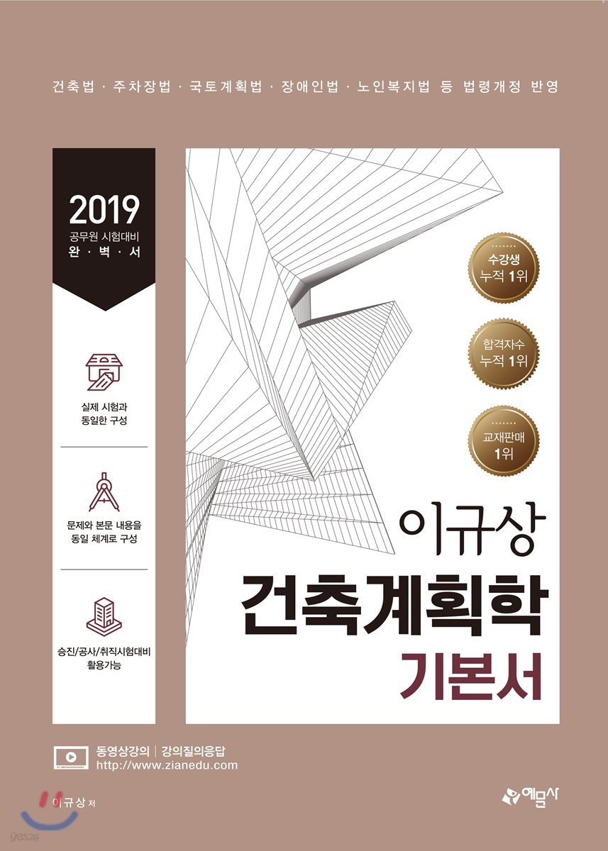2019 이규상 건축계획학 기본서