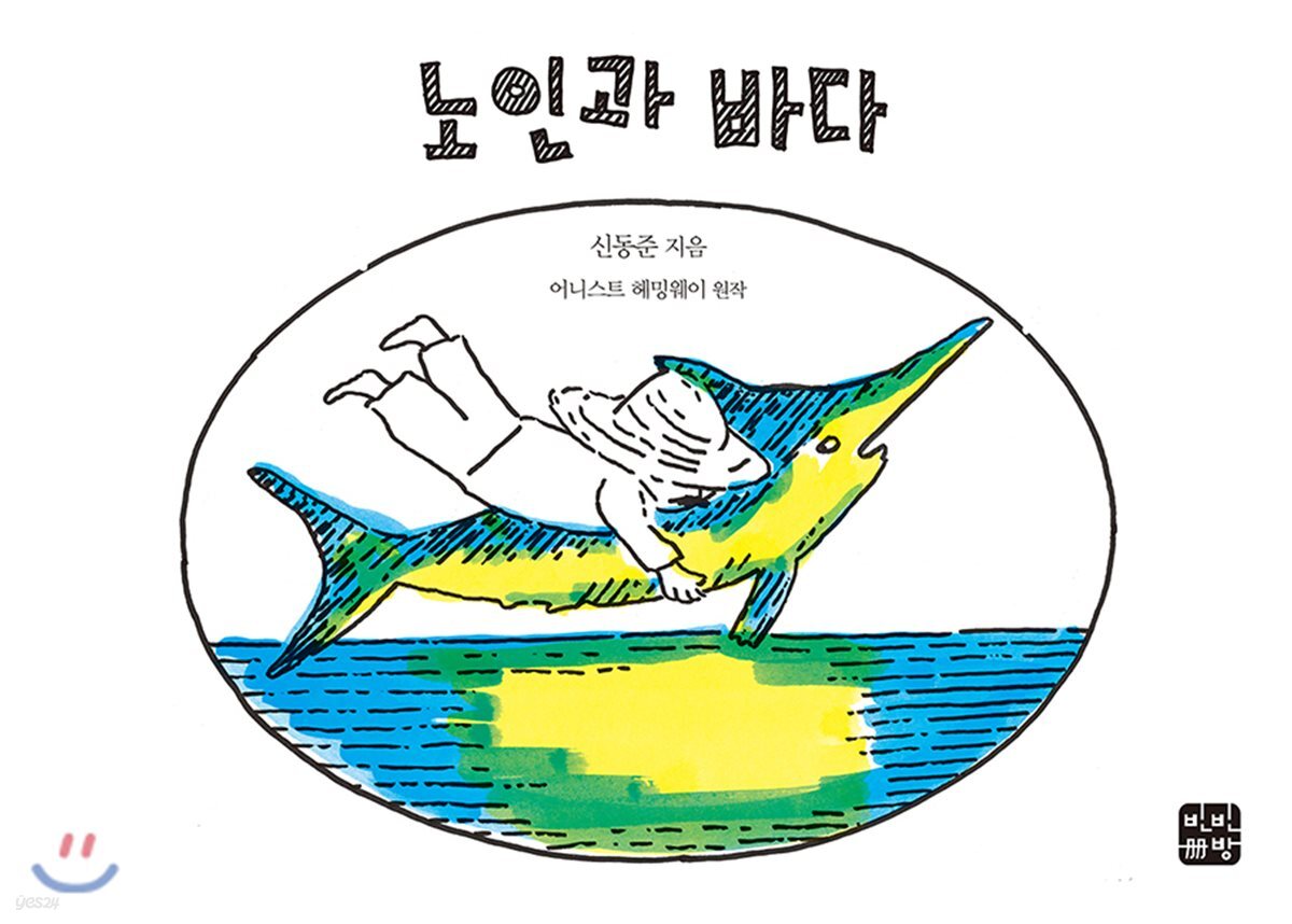 노인과 바다