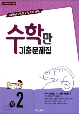 알찬 수학만 기출문제집 중2 (2018년)