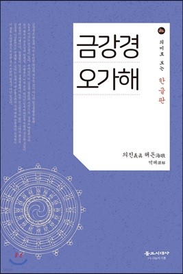 금강경 오가해