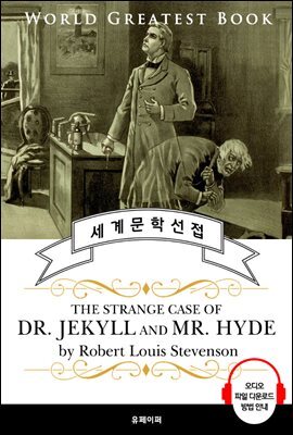 지킬 박사와 하이드 씨 (The Strange Case of Dr. Jekyll and Mr. Hyde) - 고품격 시청각 영문판