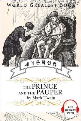 왕과 거지 (The Prince and the Pauper) - 고품격 시청각 영문판