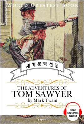 톰 소여의 모험 (The Adventures of Tom Sawyer) - 고품격 시청각 영문판