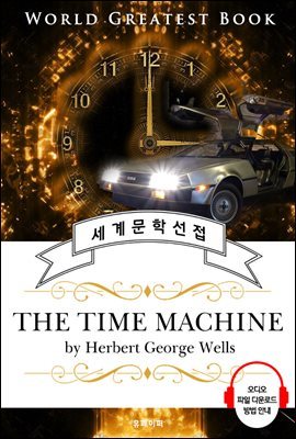 타임머신(The Time Machine) - 고품격 시청각 영문판
