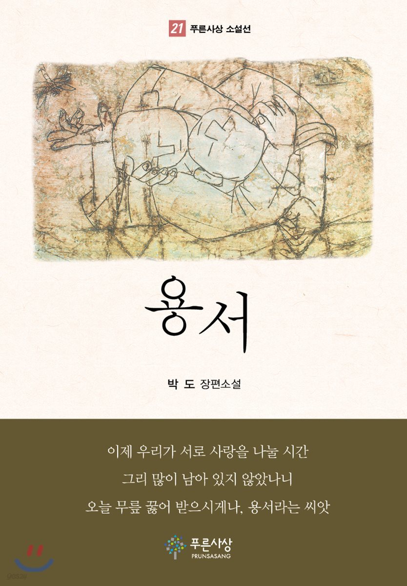 용서