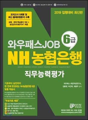 2019 와우패스JOB NH농협은행 6급 직무능력평가