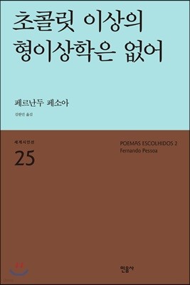 초콜릿 이상의 형이상학은 없어