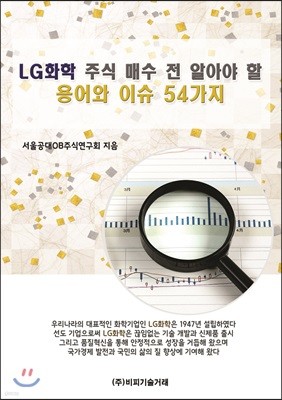 LG화학 주식 매수 전 알아야 할 용어와 이슈 54가지 