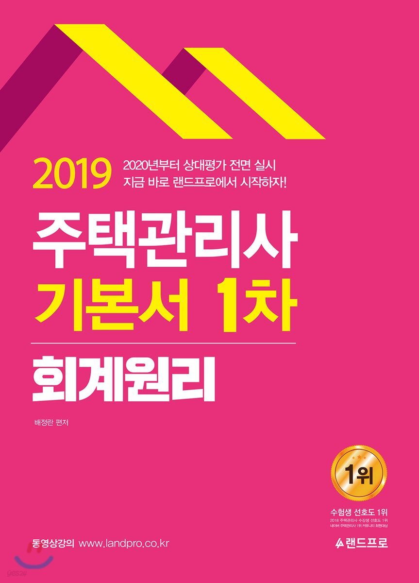 2019 주택관리사 기본서 1차 회계원리
