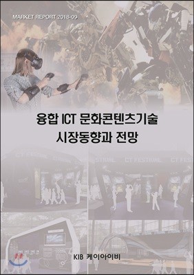 융합 ICT 문화콘텐츠기술 시장동향과 전망