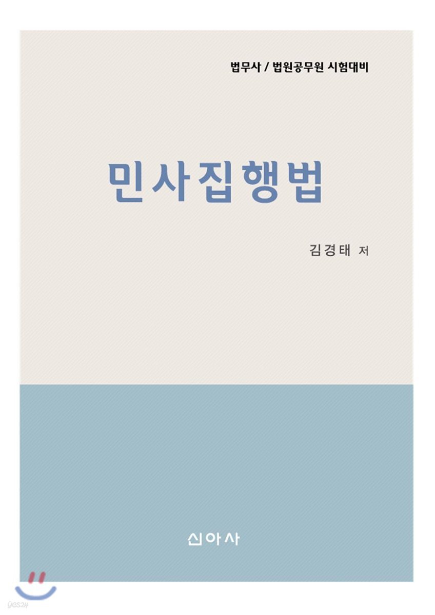 민사집행법