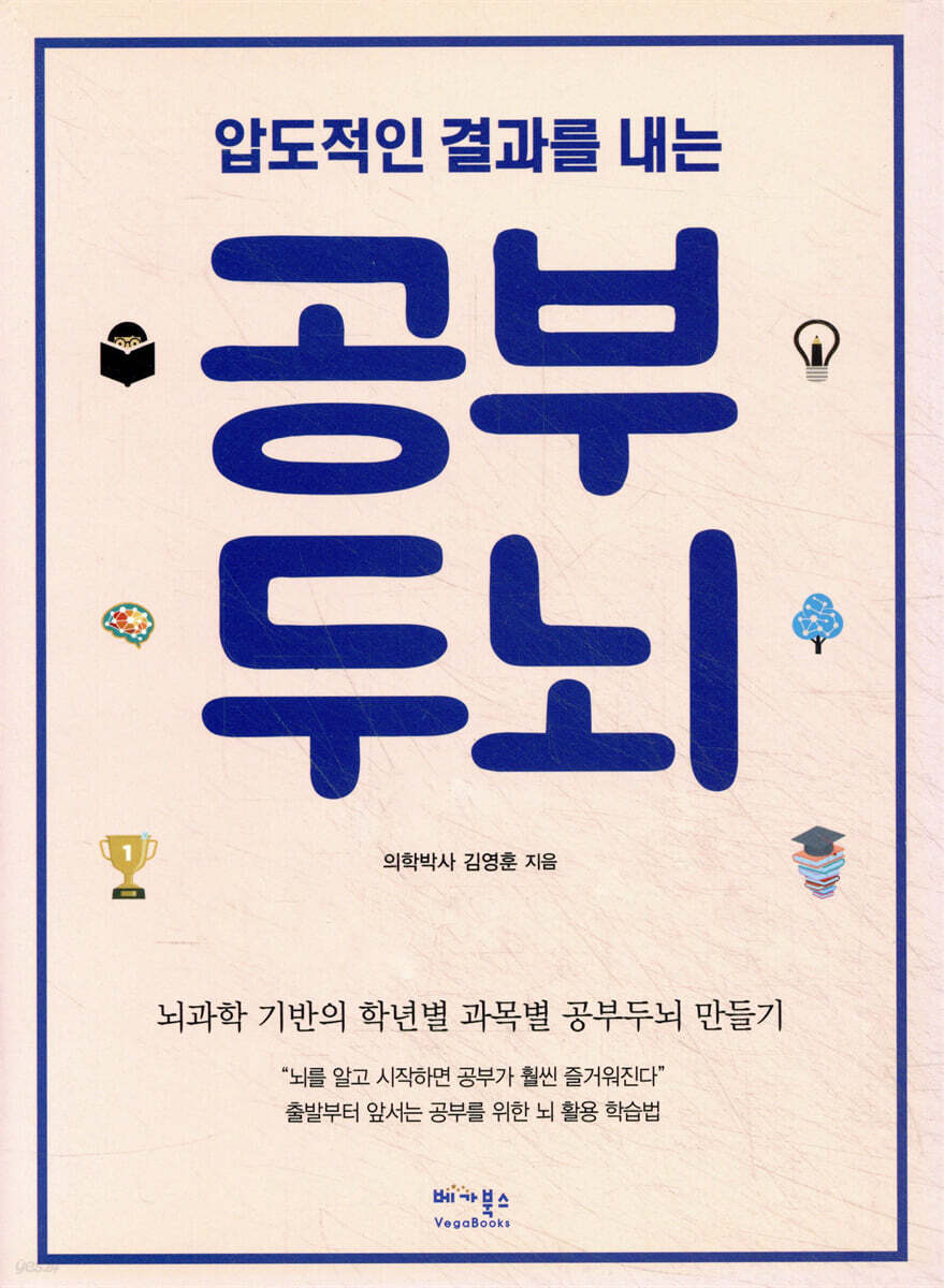 압도적인 결과를 내는 공부두뇌