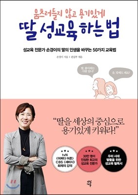 움츠러들지 않고 용기있게 딸 성교육 하는 법