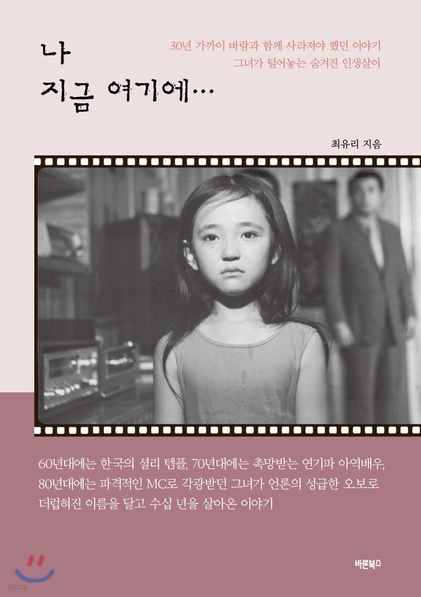 나 지금 여기에 - 예스24