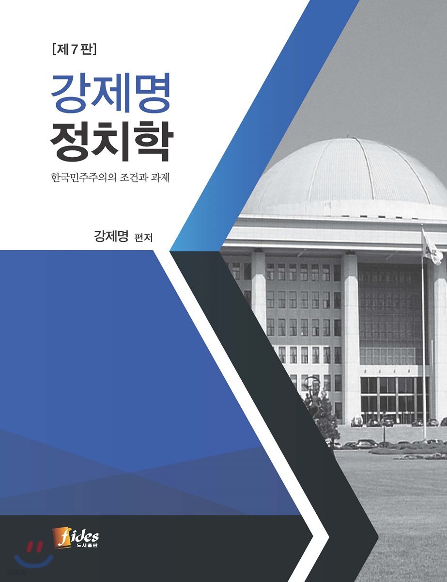 강제명 정치학