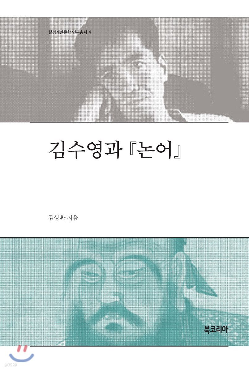 김수영과 논어