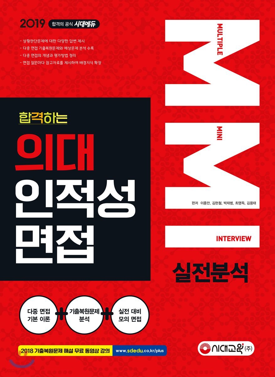 2019 합격하는 의대 인적성 면접 MMI 실전분석
