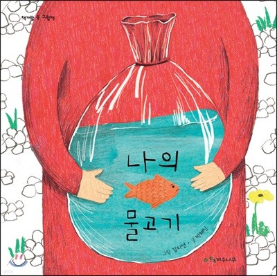 나의 물고기