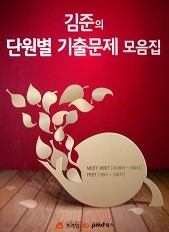 김준의 단원별 기출문제 모음집