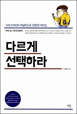 다르게 선택하라