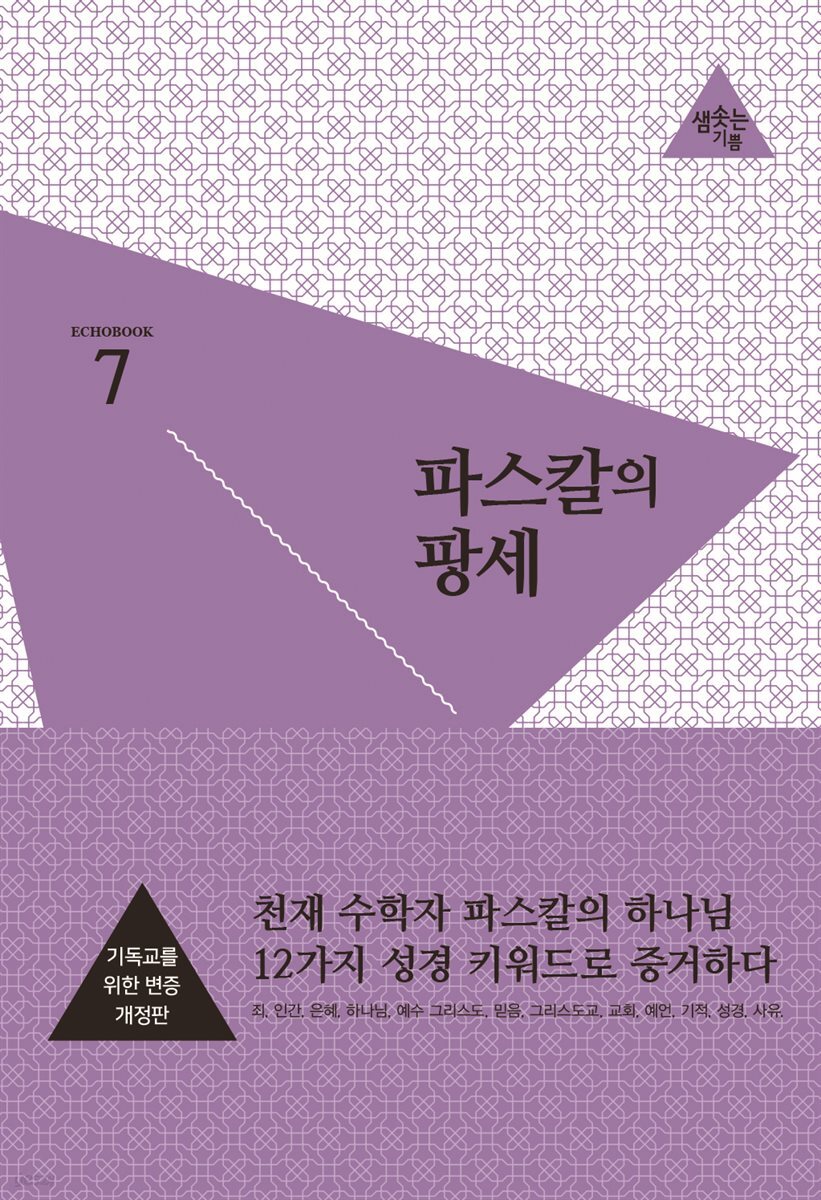파스칼의 팡세 (개정판)
