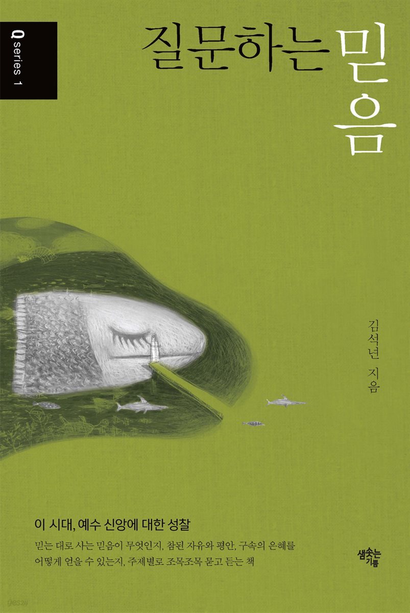 질문하는 믿음