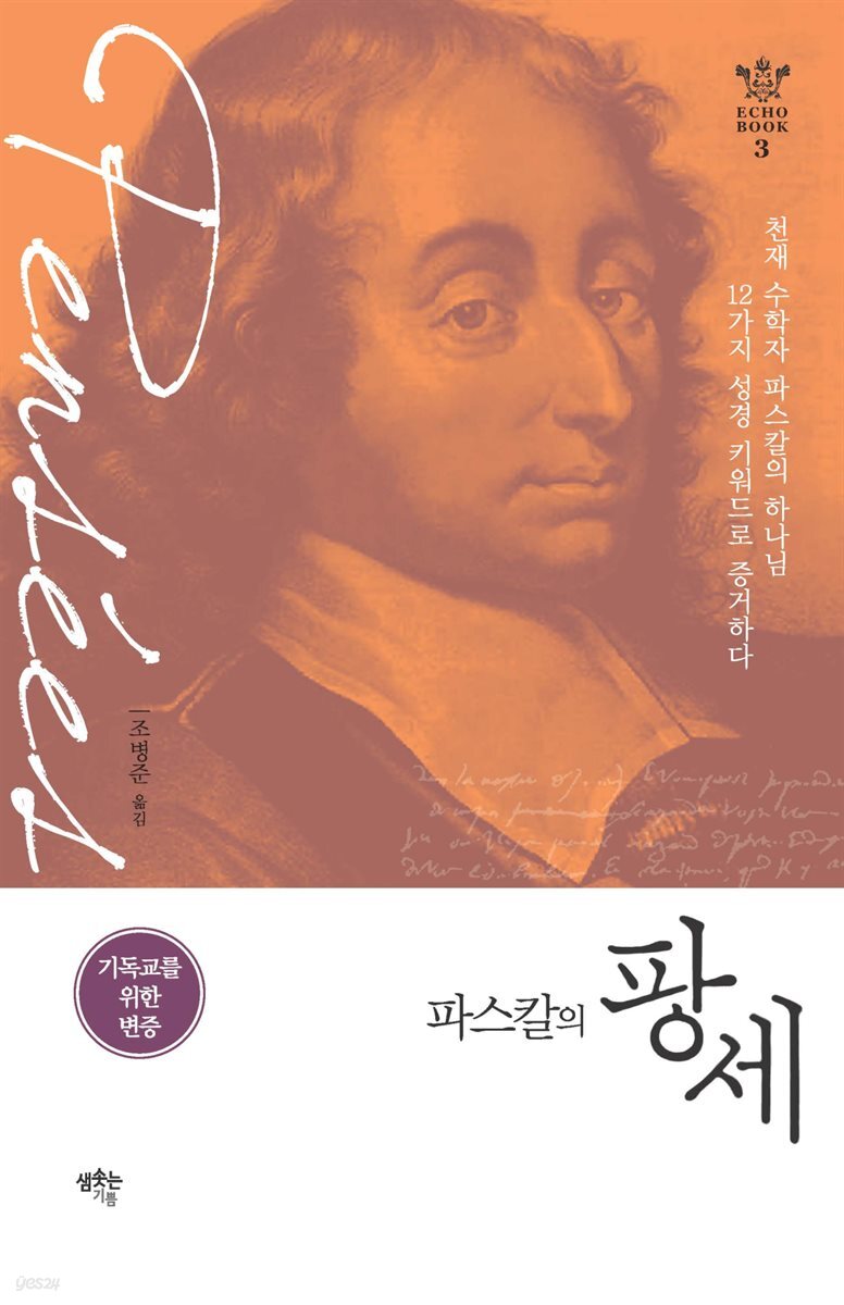 파스칼의 팡세