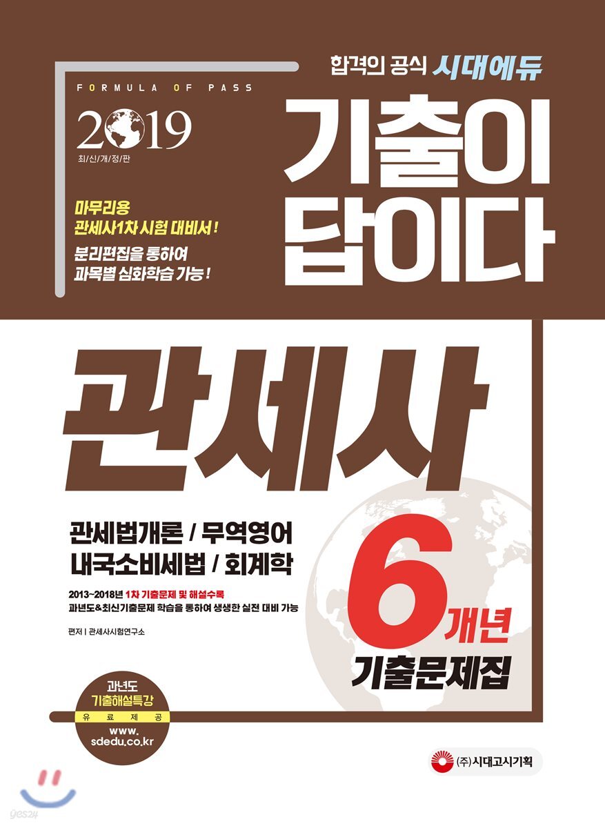 2019 기출이 답이다 관세사 6개년 기출문제집