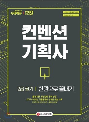 2019 컨벤션 기획사 2급 필기 한권으로 끝내기