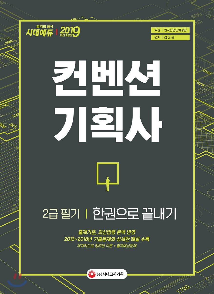 2019 컨벤션 기획사 2급 필기 한권으로 끝내기