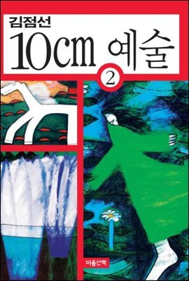 10cm 예술 2