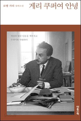 게리 쿠퍼여 안녕