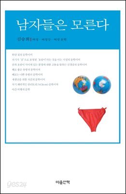 남자들은 모른다