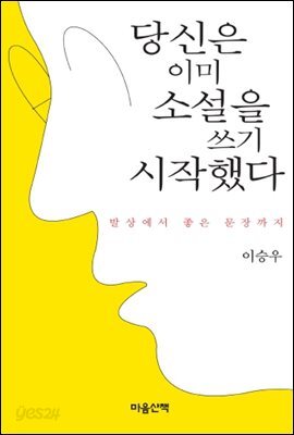 당신은 이미 소설을 쓰기 시작했다