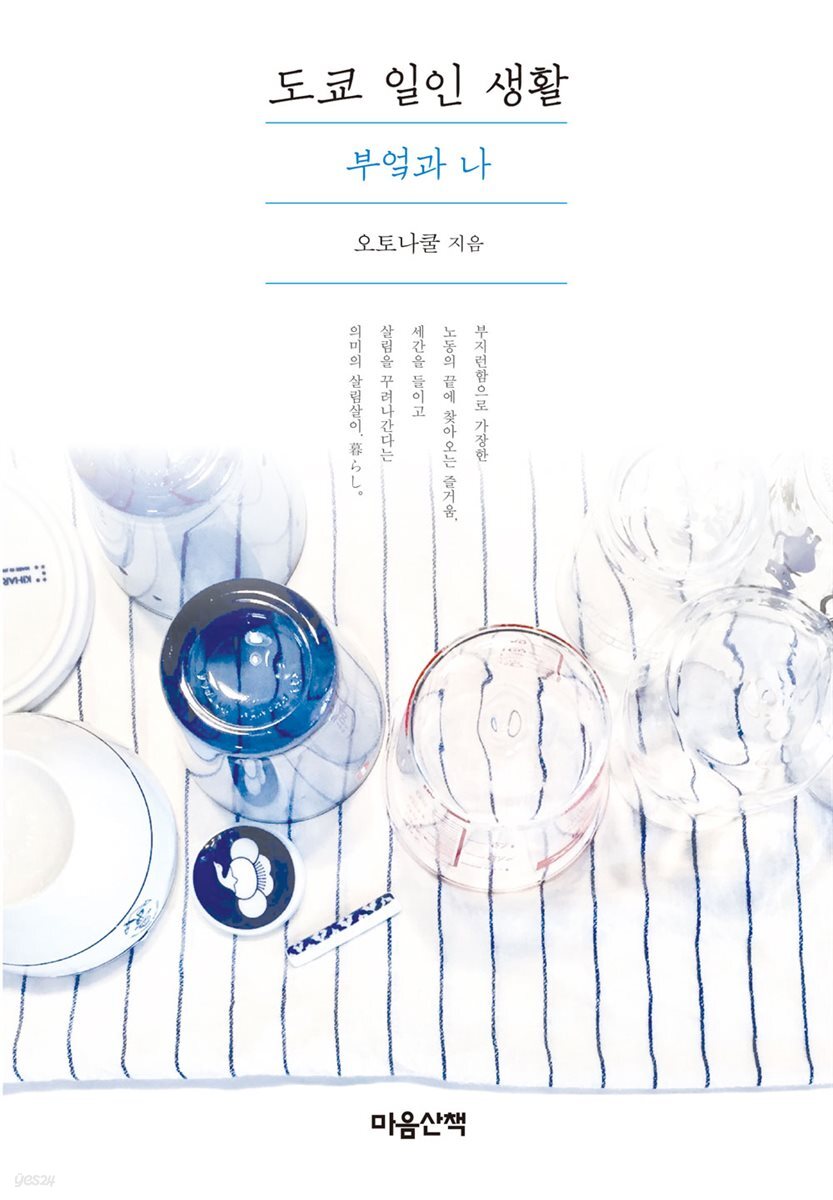 도쿄 일인 생활 - 부엌과 나
