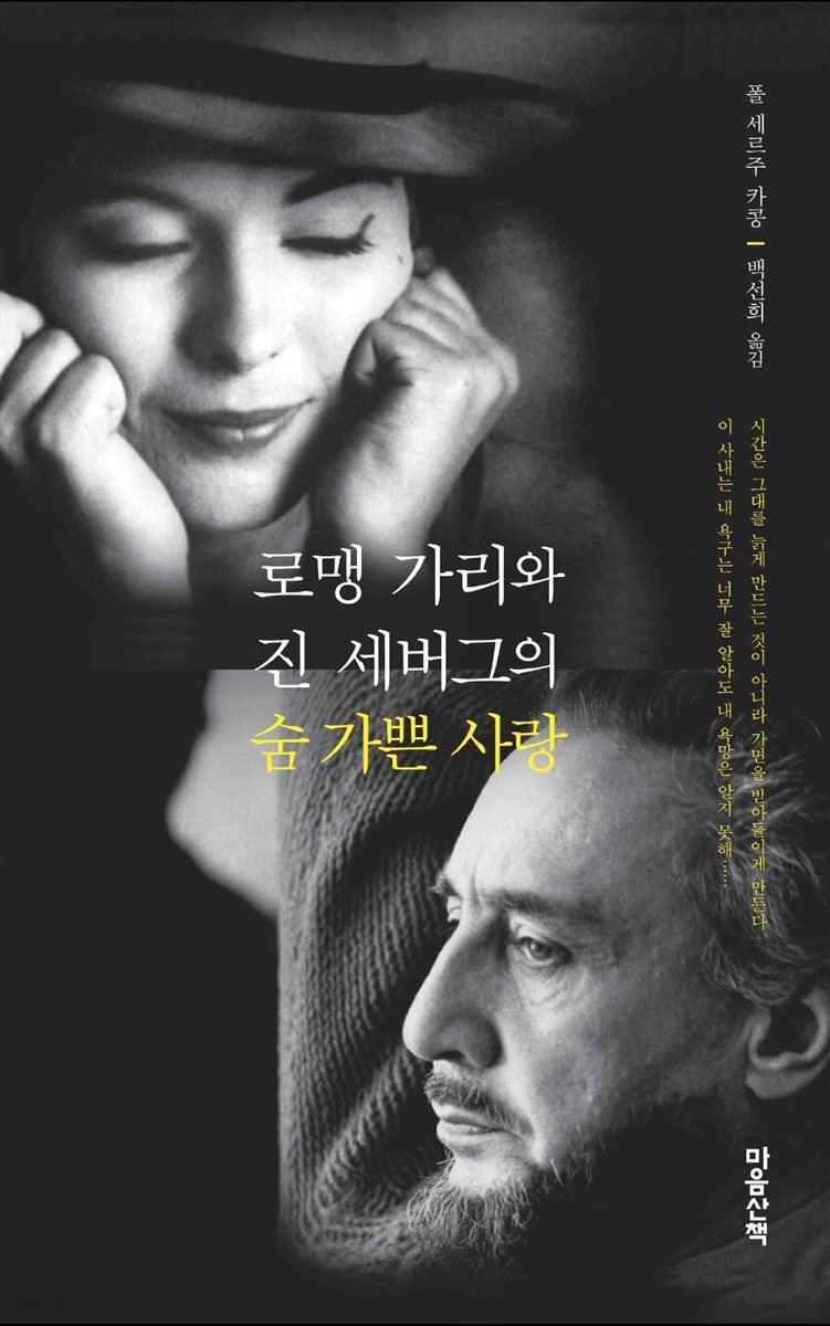 로맹 가리와 진 세버그의 숨 가쁜 사랑