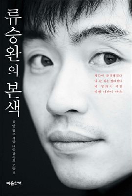 류승완의 본색