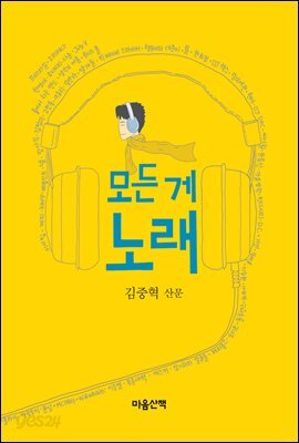 모든 게 노래