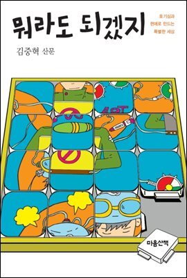 뭐라도 되겠지