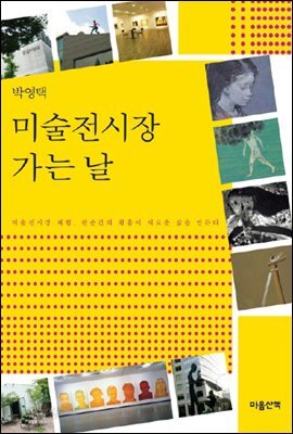 미술전시장 가는 날