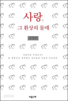 사랑, 그 환상의 물매
